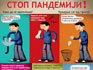 Stop pandemiji