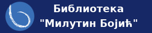 Biblioteka Milutin Bojic